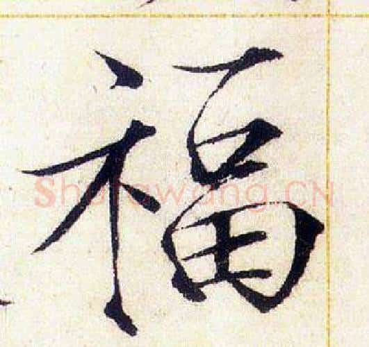福字赵佶毛笔瘦金体书法写法,摘自赵佶毛笔瘦金体书法作品