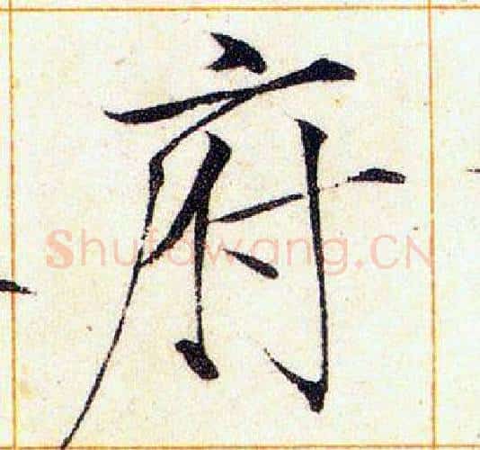 府字赵佶毛笔瘦金体书法写法,摘自赵佶毛笔瘦金体书法作品