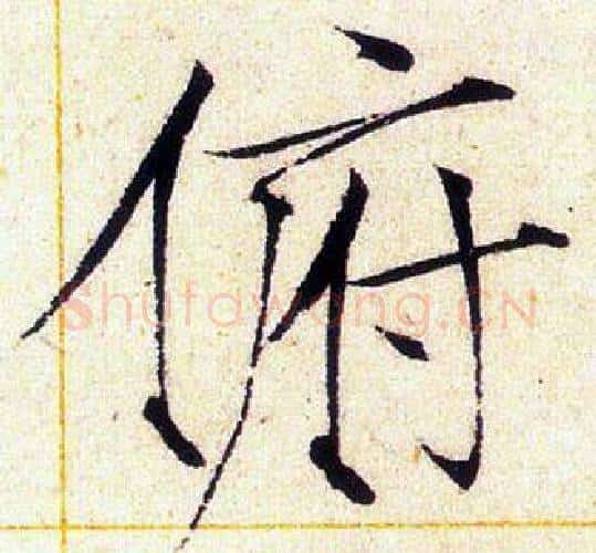 俯字赵佶毛笔瘦金体书法写法,摘自赵佶毛笔瘦金体书法作品