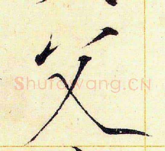 父字赵佶毛笔瘦金体书法写法,摘自赵佶毛笔瘦金体书法作品