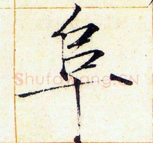 阜字赵佶毛笔瘦金体书法写法,摘自赵佶毛笔瘦金体书法作品