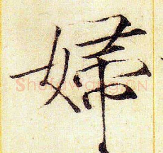 婦字赵佶毛笔瘦金体书法写法,摘自赵佶毛笔瘦金体书法作品