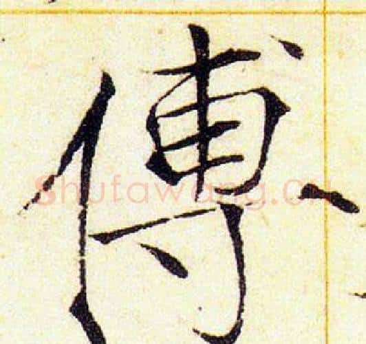 傅字赵佶毛笔瘦金体书法写法,摘自赵佶毛笔瘦金体书法作品