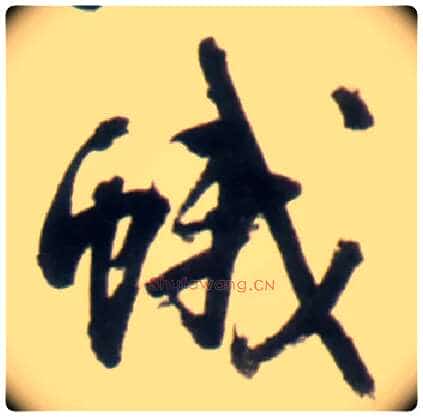 蛾毛笔行书写法,摘自明王铎行书李贺诗帖