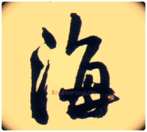 海毛笔行书写法,摘自明王铎行书李贺诗帖
