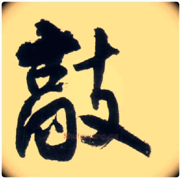 敲毛笔行书写法,摘自明王铎行书李贺诗帖