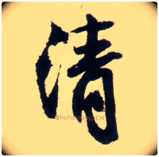清毛笔行书写法,摘自明王铎行书李贺诗帖