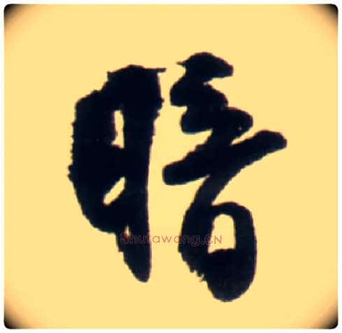 暗毛笔行书写法,摘自明王铎行书李贺诗帖