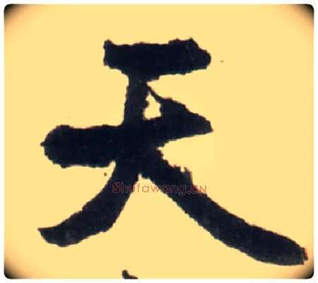 天毛笔行书写法,摘自明王铎行书李贺诗帖