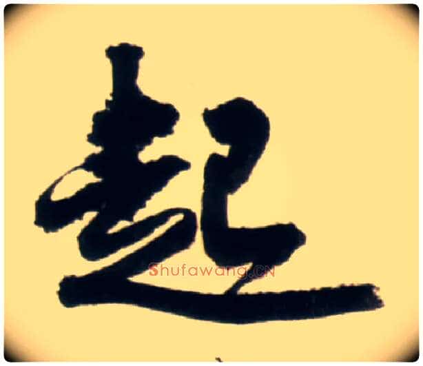 起毛笔行书写法,摘自明王铎行书李贺诗帖