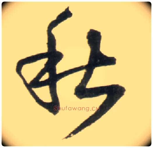 秋毛笔行书写法,摘自明王铎行书李贺诗帖