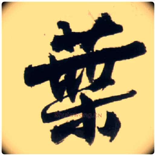 叶毛笔行书写法,摘自明王铎行书李贺诗帖