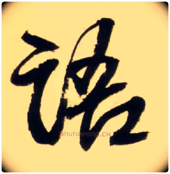 语毛笔行书写法,摘自明王铎行书李贺诗帖