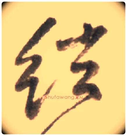弦毛笔行书写法,摘自明王铎行书李贺诗帖