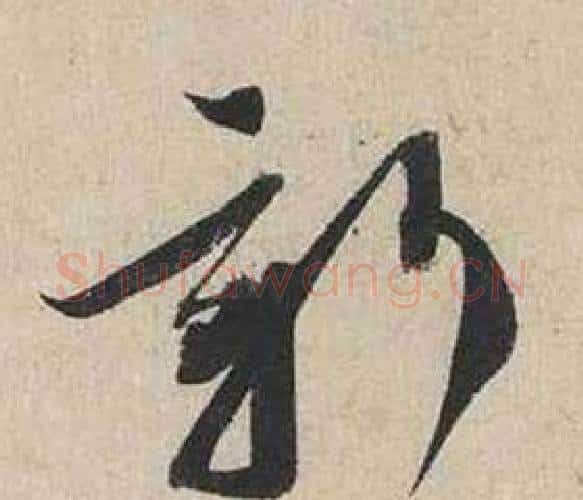 新字蔡襄毛笔行书书法写法,摘自自书诗卷