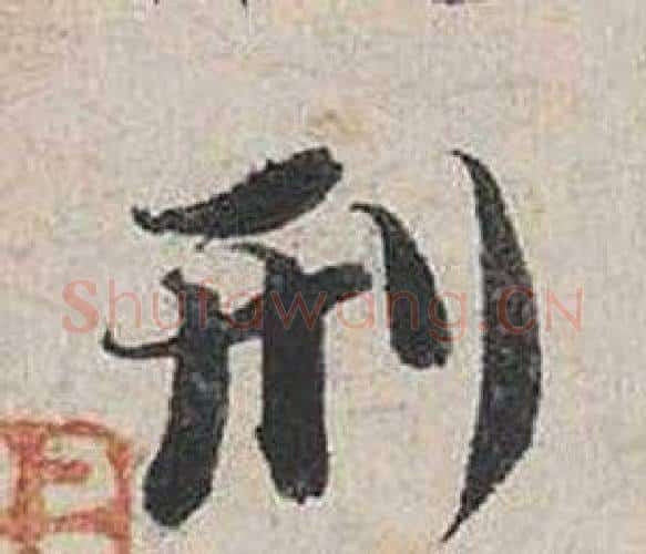 刑字蔡襄毛笔行书书法写法,摘自自书诗卷