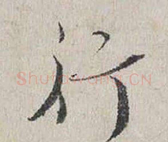 行字蔡襄毛笔行书书法写法,摘自自书诗卷
