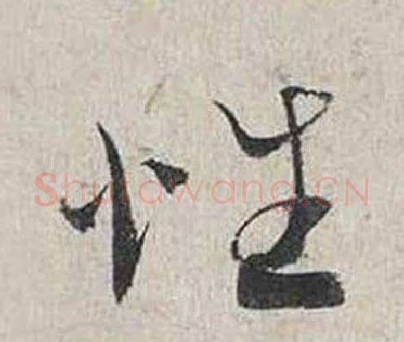 性字蔡襄毛笔行书书法写法,摘自自书诗卷