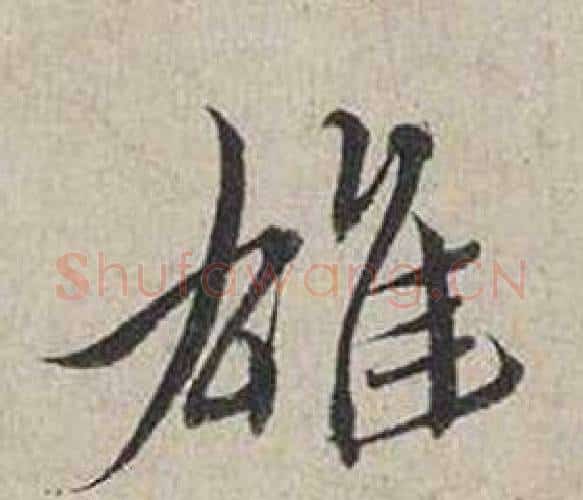 雄字蔡襄毛笔行书书法写法,摘自自书诗卷