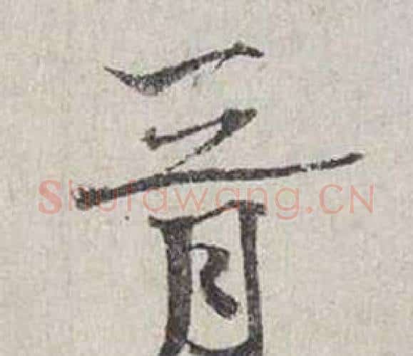 胥字蔡襄毛笔行书书法写法,摘自自书诗卷
