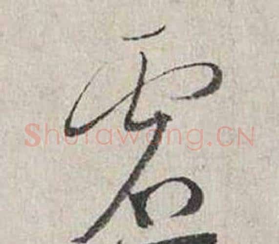 虛字蔡襄毛笔行书书法写法,摘自自书诗卷
