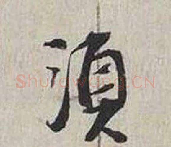 須字蔡襄毛笔行书书法写法,摘自自书诗卷