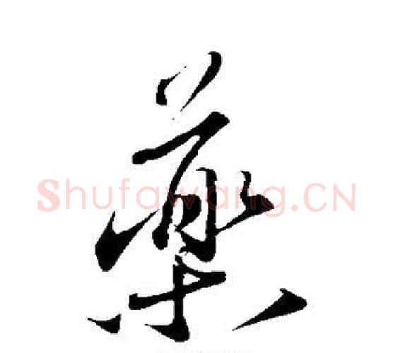 药字蔡襄毛笔行书书法写法,摘自蔡襄毛笔行书书法作品