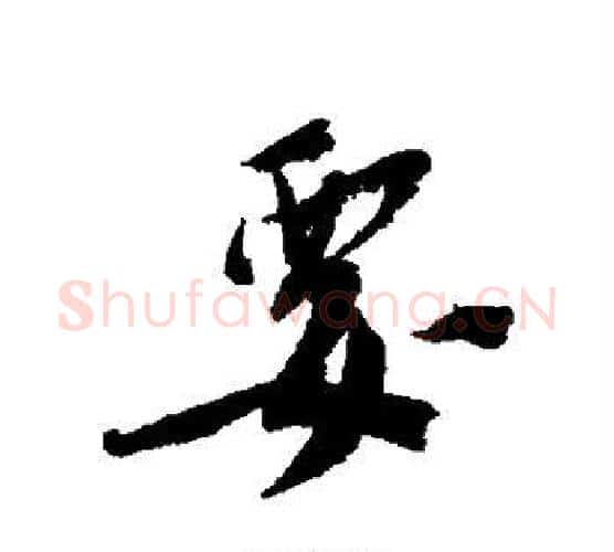 要字蔡襄毛笔行书书法写法,摘自蔡襄毛笔行书书法作品