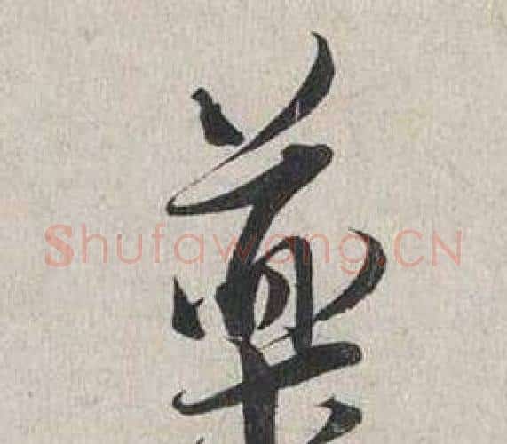 藥字蔡襄毛笔行书书法写法,摘自自书诗卷