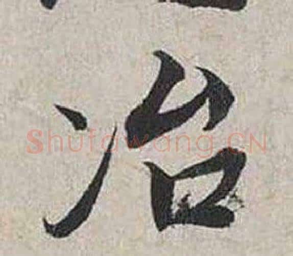 冶字蔡襄毛笔行书书法写法,摘自自书诗卷