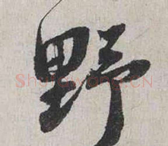 野字蔡襄毛笔行书书法写法,摘自自书诗卷