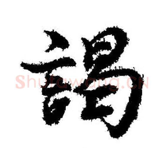 謁字蔡襄毛笔行书书法写法,摘自蔡襄毛笔行书书法作品