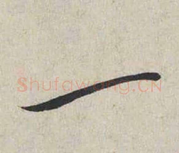 一字蔡襄毛笔行书书法写法,摘自自书诗卷