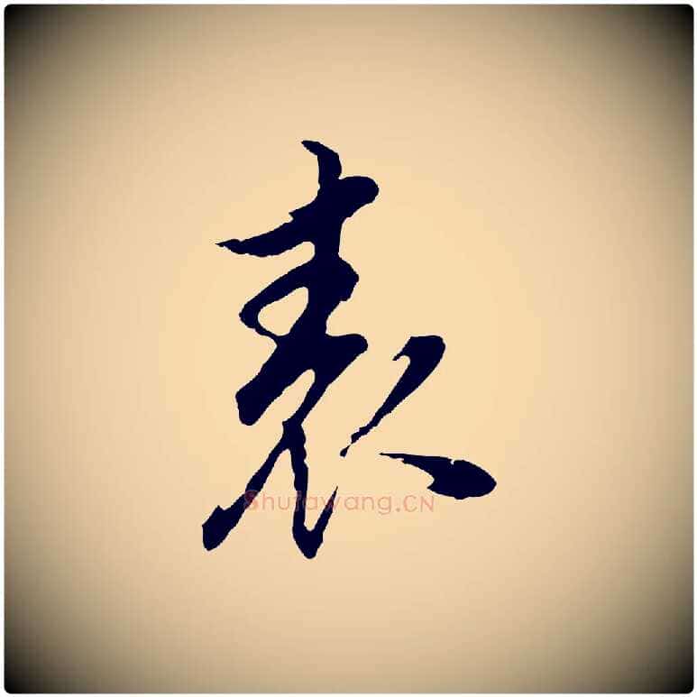 表毛笔行书写法,摘自明代董其昌邵康节先生自着无名公