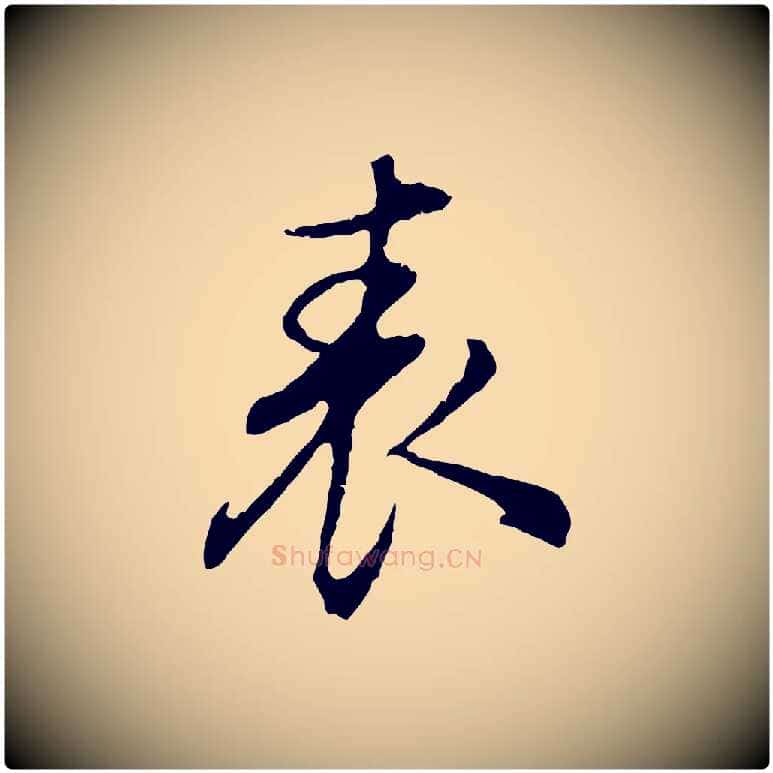表毛笔行书写法,摘自明代董其昌邵康节先生自着无名公