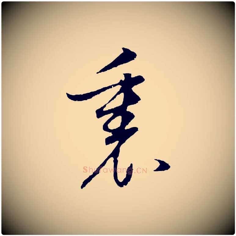 裏毛笔行书写法,摘自明代董其昌邵康节先生自着无名公