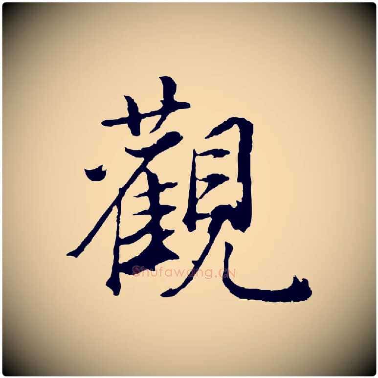 觀毛笔行书写法,摘自明代董其昌邵康节先生自着无名公