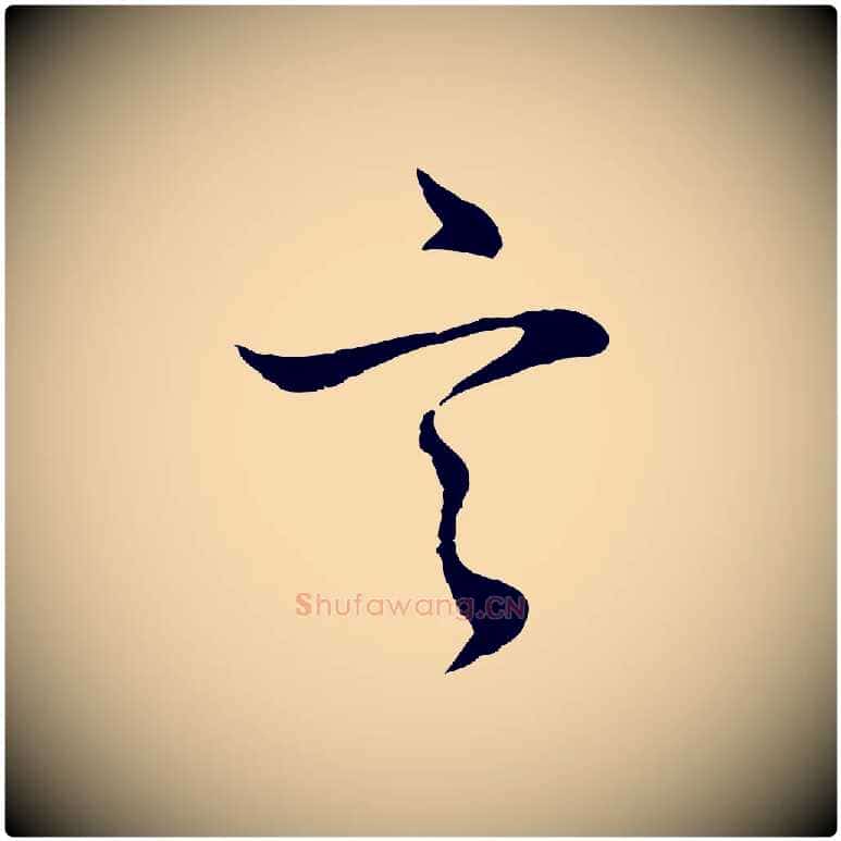 言毛笔行书写法,摘自明代董其昌邵康节先生自着无名公