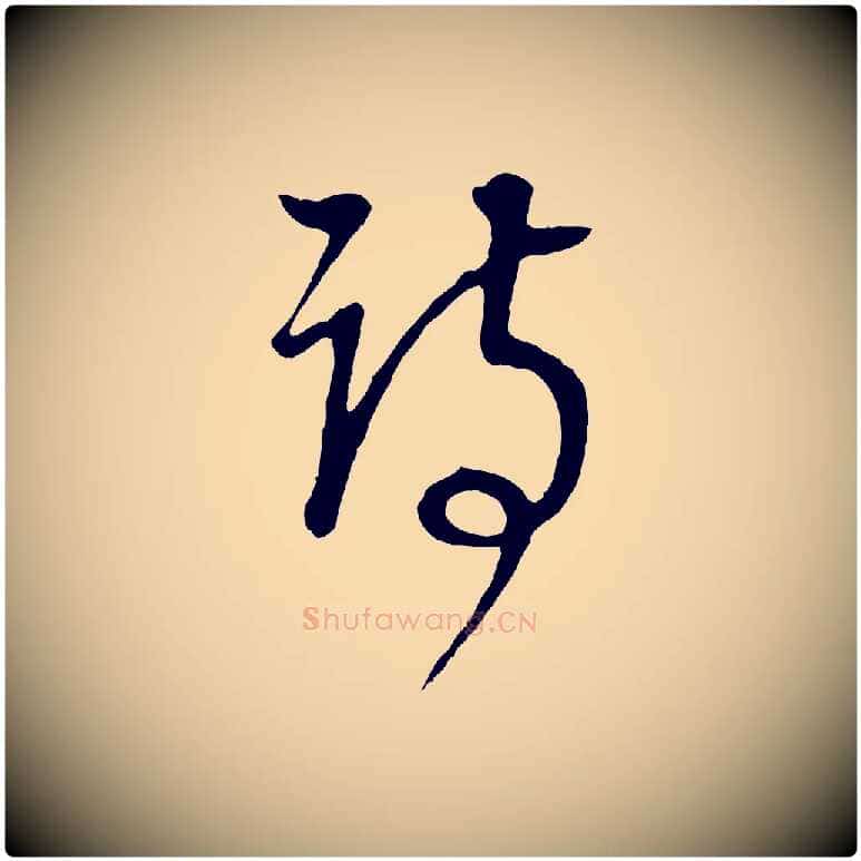 詩毛笔行书写法,摘自明代董其昌邵康节先生自着无名公