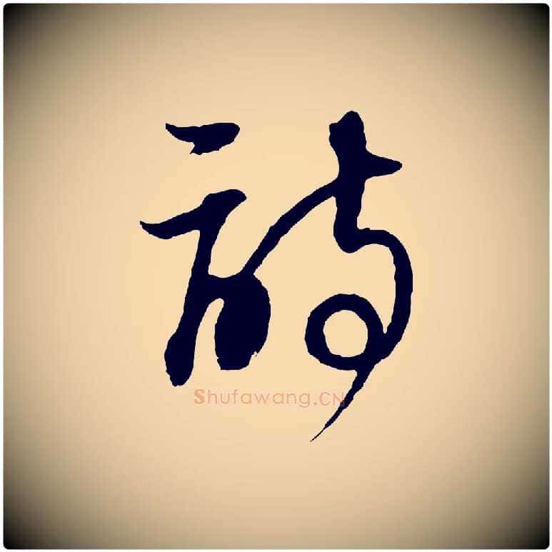詩毛笔行书写法,摘自明代董其昌邵康节先生自着无名公