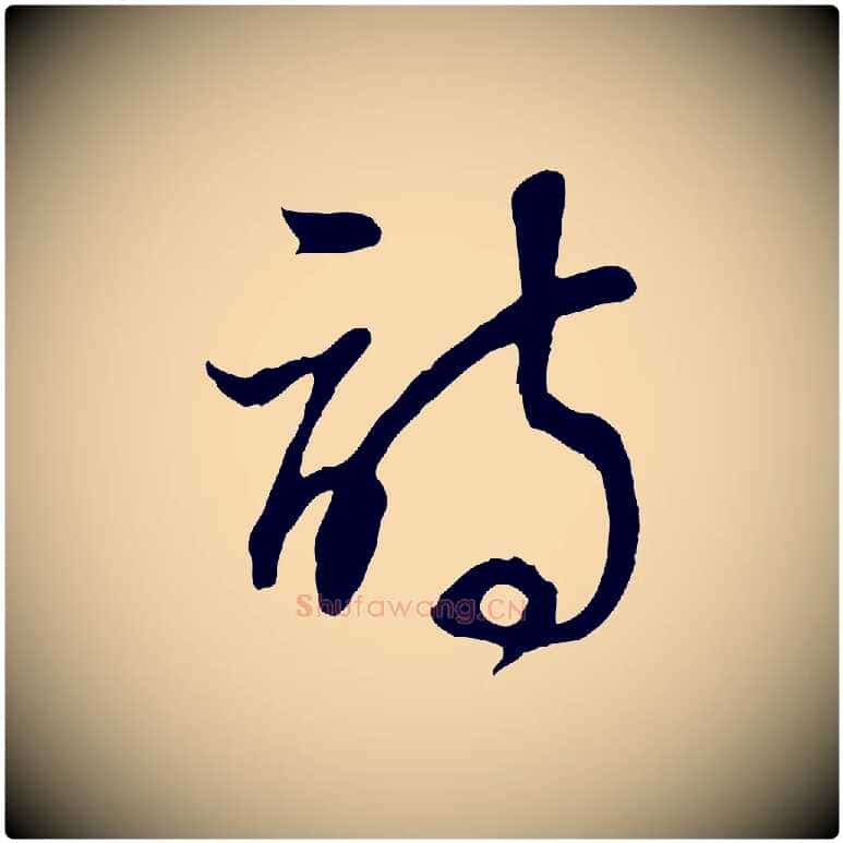 詩毛笔行书写法,摘自明代董其昌邵康节先生自着无名公