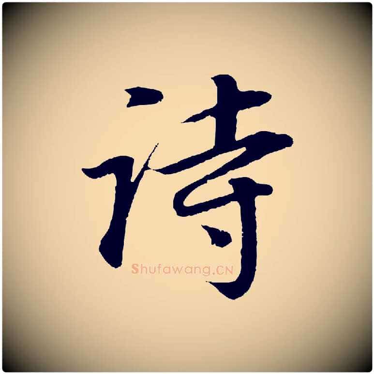 詩毛笔行书写法,摘自明代董其昌邵康节先生自着无名公