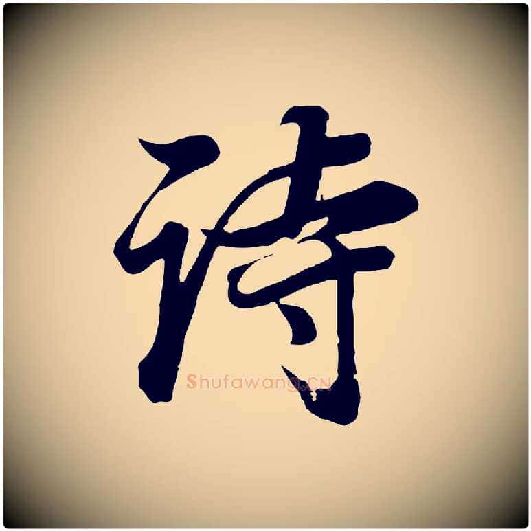 詩毛笔行书写法,摘自明代董其昌邵康节先生自着无名公