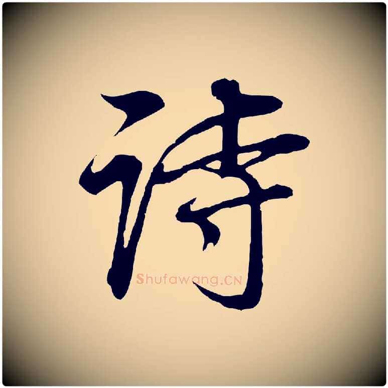 詩毛笔行书写法,摘自明代董其昌邵康节先生自着无名公