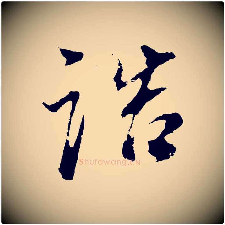 誥毛笔行书写法,摘自明代董其昌邵康节先生自着无名公