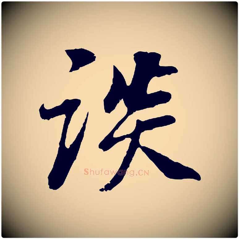 談毛笔行书写法,摘自明代董其昌邵康节先生自着无名公