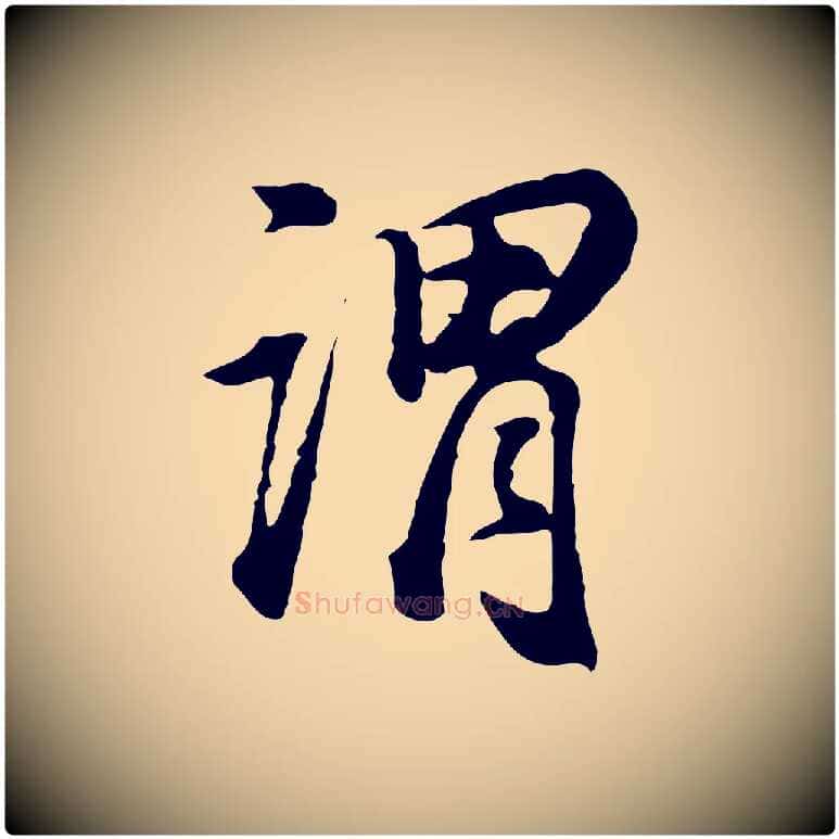 謂毛笔行书写法,摘自明代董其昌邵康节先生自着无名公