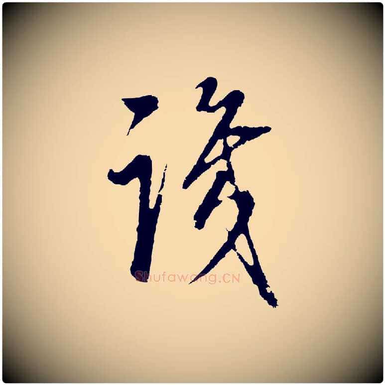 識毛笔行书写法,摘自明代董其昌邵康节先生自着无名公