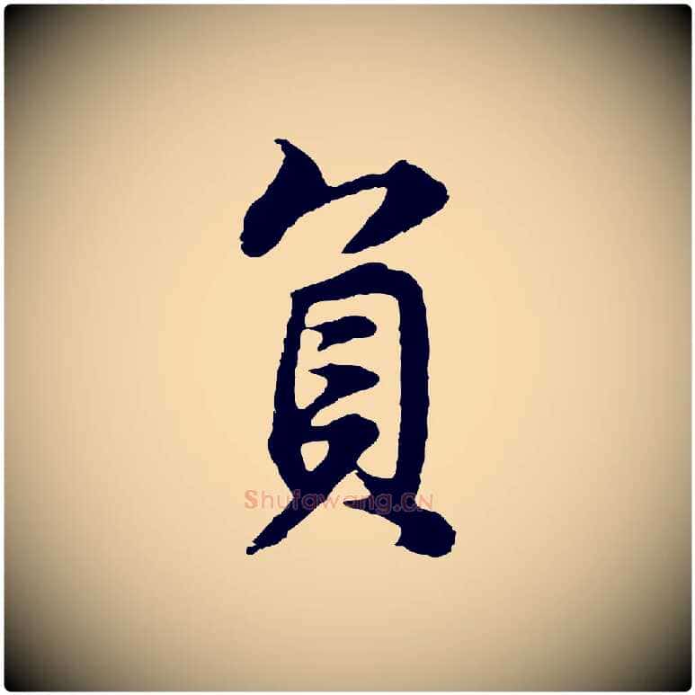 負毛笔行书写法,摘自明代董其昌邵康节先生自着无名公