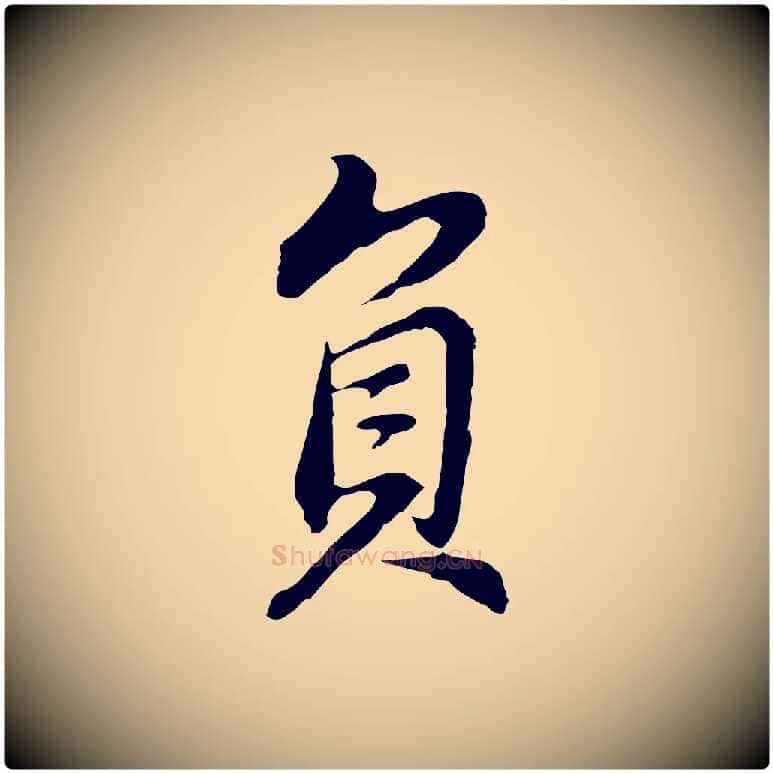 負毛笔行书写法,摘自明代董其昌邵康节先生自着无名公